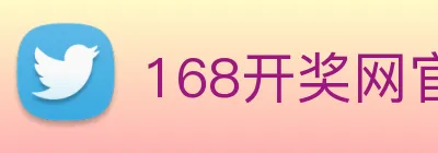 168开奖网官方 Logo